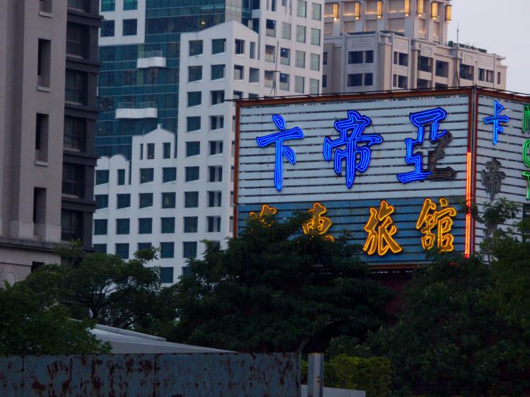 Blue and yellow neon signs showing bold Chinese characters
